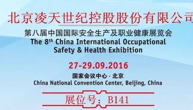 第八屆中國國際安全生產及職業(yè)健康展覽會北京凌天展位：B141