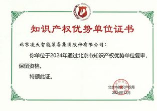 快訊：北京凌天榮獲知識產(chǎn)權(quán)優(yōu)勢單位證書